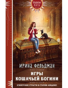Игры кошачьей богини Игры кошачьей богини