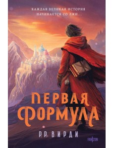 Первая формула Первая формула