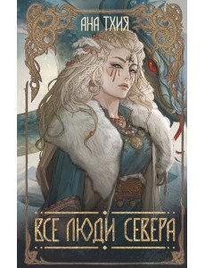 Все люди Севера Все люди Севера