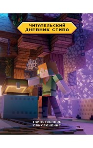 Читательский дневник Стива. Таинственное приключение