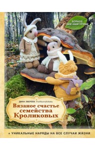Вязаное счастье семейства Кроликовых: уникальные наряды на все случаи жизни