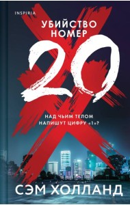 Убийство номер двадцать