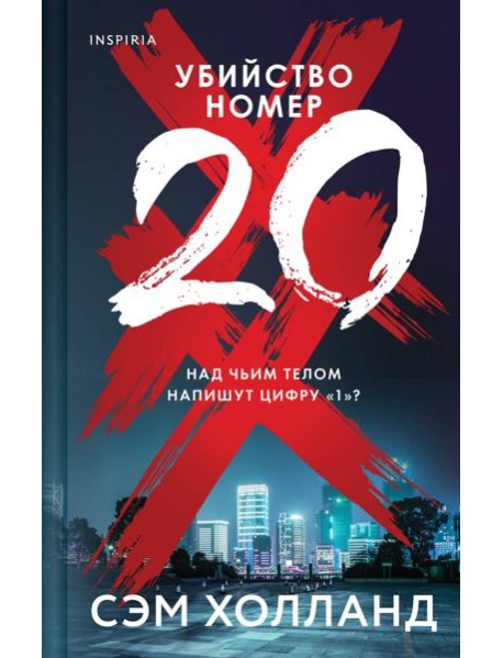 Убийство номер двадцать