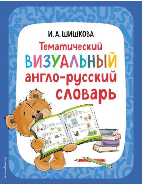 Тематический визуальный англо-русский словарь