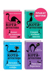 Приключения кота-детектива. Книги 1-4. Комплект с плакатом
