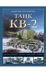 Танк КВ-2. Легендарный гигант Красной Армии