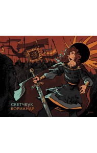 Скетчбук Кориандр