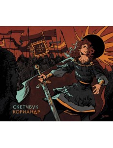 Скетчбук Кориандр Скетчбук Кориандр