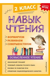 Навык чтения: формируем, развиваем, совершенствуем. 2 кл