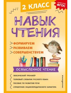 Навык чтения: формируем, развиваем, совершенствуем. 2 кл
