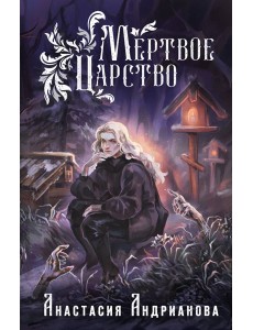 Мертвое Царство