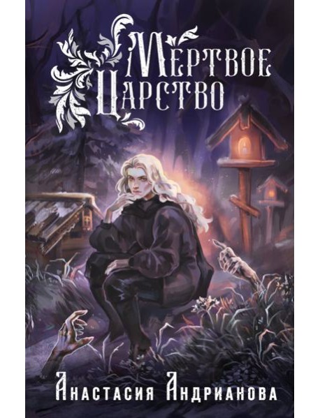 Мертвое Царство