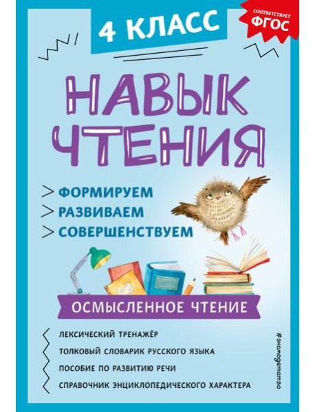 Навык чтения: формируем, развиваем, совершенствуем. 4 кл