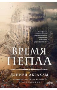 Время пепла