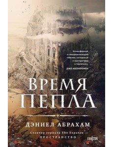 Время пепла Время пепла