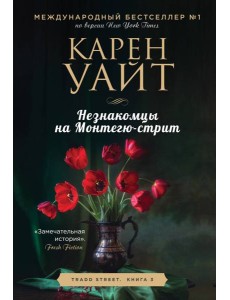 Незнакомцы на Монтегю-стрит: роман Незнакомцы на Монтегю-стрит: роман
