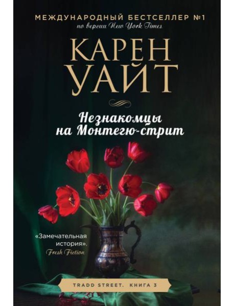 Незнакомцы на Монтегю-стрит: роман