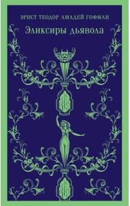 Эликсиры дьявола