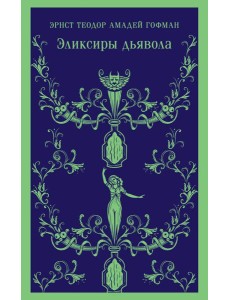 Эликсиры дьявола