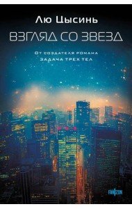 Взгляд со звезд