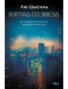 Взгляд со звезд Взгляд со звезд