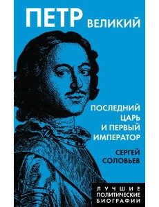 Петр Великий. Последний царь и первый император Петр Великий. Последний царь и первый император
