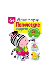 Р/т с наклейками 5+. Логические задачки