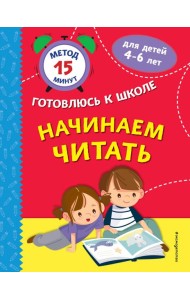 Начинаем читать