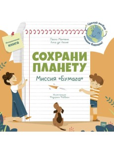 Сохрани планету. Миссия "Бумага" Сохрани планету. Миссия "Бумага"