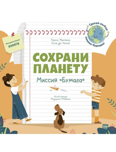Сохрани планету. Миссия "Бумага"