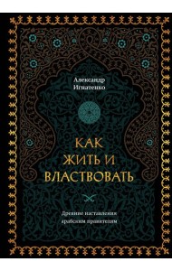 Как жить и властвовать