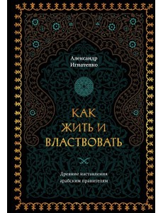 Как жить и властвовать Как жить и властвовать