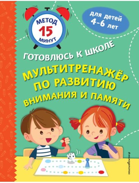 Мультитренажер по развитию внимания и памяти