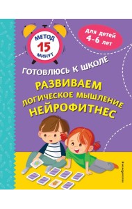 Развиваем логическое мышление. Нейрофитнес