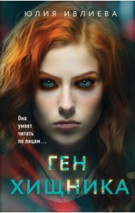 Ген хищника