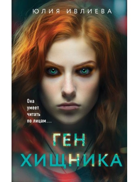 Ген хищника