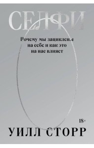 Селфи. Почему мы зациклены на себе и как это на нас влияет (переиздание 2024)