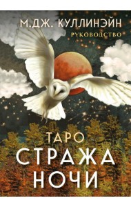 Таро Стража ночи (78 карт + руководство)