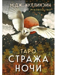 Таро Стража ночи (78 карт + руководство)