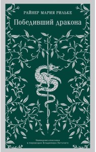 Победивший дракона