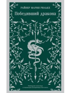 Победивший дракона
