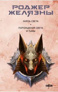 Князь Света; Порождения Света и Тьмы
