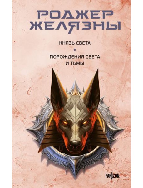 Князь Света; Порождения Света и Тьмы
