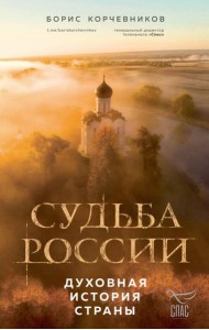 Судьба России: духовная история страны