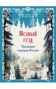 Новый год. Традиции народов России