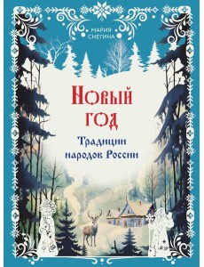 Новый год. Традиции народов России Новый год. Традиции народов России