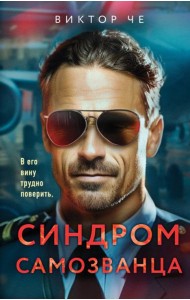 Синдром самозванца