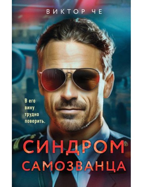 Синдром самозванца