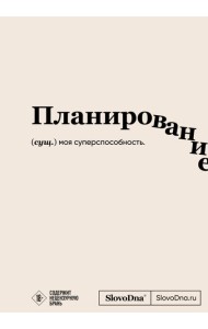 Блокнот SlovoDna. Планирование (формат А5, 128 стр., с контентом)