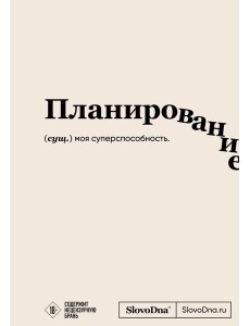 Блокнот SlovoDna. Планирование (формат А5, 128 стр., с контентом)